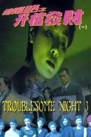 watch Troublesome Night 3